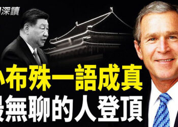 【新聞深讀】看中共如何討好美國的：萬名士兵修路的荒唐真相；18年前小布殊一語成真；萬國來朝的代價 