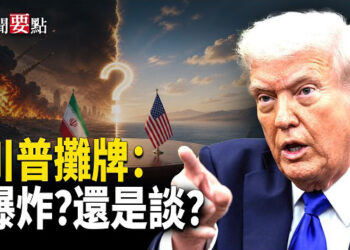 【新聞要點】聽取中央司令部簡報 川普：對伊朗有兩選項 爆炸？還是談？ 