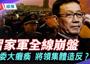 【時局縱橫】軍委癱瘓內幕曝光！防長董軍遭軟禁缺席香會？火箭軍發文逼宮習近平？ 主播：芬妮       