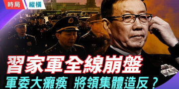 【時局縱橫】軍委癱瘓內幕曝光！防長董軍遭軟禁缺席香會？火箭軍發文逼宮習近平？ 主播：芬妮       