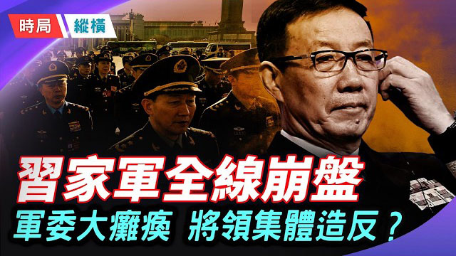 【時局縱橫】軍委癱瘓內幕曝光！防長董軍遭軟禁缺席香會？火箭軍發文逼宮習近平？ 主播：芬妮       
