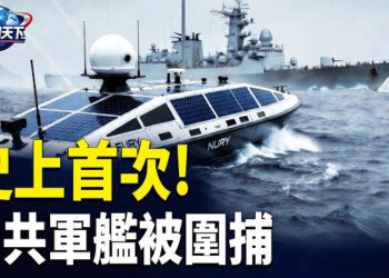 【趣聞天下】美軍「捉拿」熄燈隱身中共軍艦 北京震抖；川普起訴《華爾街日報》新版訴狀加入新細節