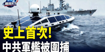 【趣聞天下】美軍「捉拿」熄燈隱身中共軍艦 北京震抖；川普起訴《華爾街日報》新版訴狀加入新細節