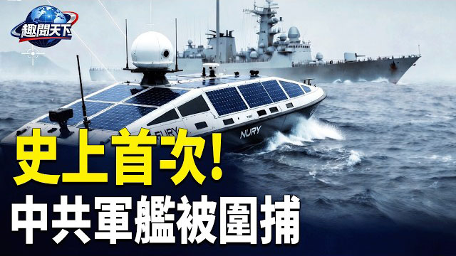 【趣聞天下】美軍「捉拿」熄燈隱身中共軍艦 北京震抖；川普起訴《華爾街日報》新版訴狀加入新細節
