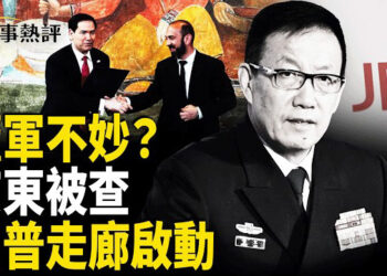【時事熱評】中共防長去向成謎 歐盟狠查京東 川普走廊衝擊一帶一路
