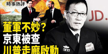 【時事熱評】中共防長去向成謎 歐盟狠查京東 川普走廊衝擊一帶一路