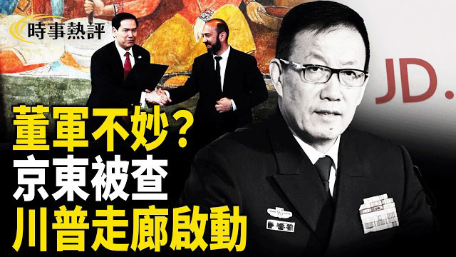 【時事熱評】中共防長去向成謎 歐盟狠查京東 川普走廊衝擊一帶一路