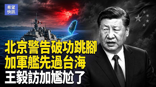 【希望快訊】北京喊主權 加拿大不甩北京 台海直接亮劍；30公尺高空懸4小時！8名學生高空驚魂   