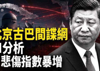 【新聞深讀】北京擴建古巴一處間諜設施 美國警覺；英歐護照關鍵元件商涉受限中資背景 引發安全疑慮；中共打擊網絡券商 加劇資本外逃   