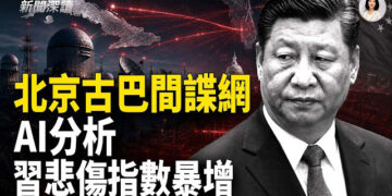 【新聞深讀】北京擴建古巴一處間諜設施 美國警覺；英歐護照關鍵元件商涉受限中資背景 引發安全疑慮；中共打擊網絡券商 加劇資本外逃   