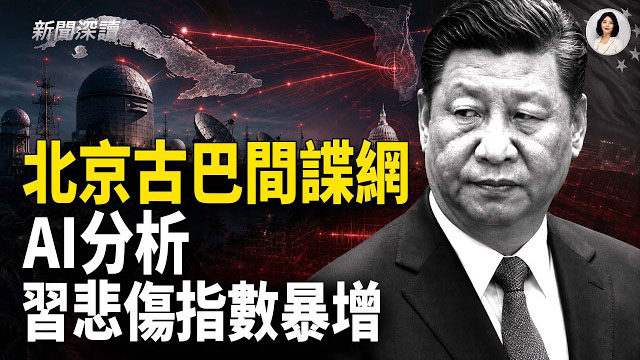 【新聞深讀】北京擴建古巴一處間諜設施 美國警覺；英歐護照關鍵元件商涉受限中資背景 引發安全疑慮；中共打擊網絡券商 加劇資本外逃   