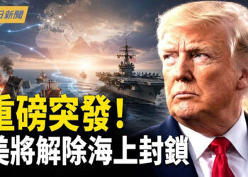 【今日新聞】美伊協議達成 川普：將解除海上封鎖！美軍121頁報告曝光台海終局 習瘋狂鎖國；習4刀鎖國！王健林追債案爆雷 新規反鎖習？
