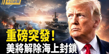 【今日新聞】美伊協議達成 川普：將解除海上封鎖！美軍121頁報告曝光台海終局 習瘋狂鎖國；習4刀鎖國！王健林追債案爆雷 新規反鎖習？