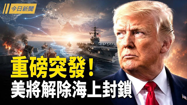 【今日新聞】美伊協議達成 川普：將解除海上封鎖！美軍121頁報告曝光台海終局 習瘋狂鎖國；習4刀鎖國！王健林追債案爆雷 新規反鎖習？