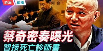 【時局縱橫】蔡奇絕密奏摺流出！習近平收到經濟「死亡診斷書」：財政造血功能徹底枯竭，崩盤進入倒計時！ 主播：芬妮  