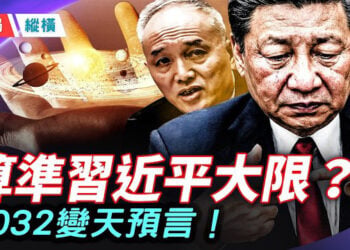 【時局縱橫】習近平政權或脆斷！蔡奇秘密報告怵目驚心，中南海連自己的數字都不信了！ 主播：黃蓉      