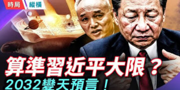 【時局縱橫】習近平政權或脆斷！蔡奇秘密報告怵目驚心，中南海連自己的數字都不信了！ 主播：黃蓉      