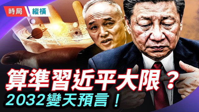 【時局縱橫】習近平政權或脆斷！蔡奇秘密報告怵目驚心，中南海連自己的數字都不信了！ 主播：黃蓉      