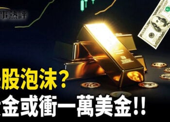 【時事熱評】美股泡沫擔心、美債氾濫、央行瘋狂買金，金融秩序動搖；黃金由避險商品走向新基準資產，一萬美元是狂想還是未來？