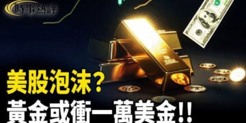 【時事熱評】美股泡沫擔心、美債氾濫、央行瘋狂買金，金融秩序動搖；黃金由避險商品走向新基準資產，一萬美元是狂想還是未來？