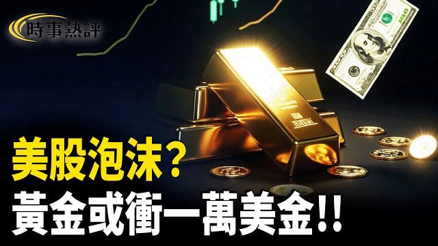 【時事熱評】美股泡沫擔心、美債氾濫、央行瘋狂買金，金融秩序動搖；黃金由避險商品走向新基準資產，一萬美元是狂想還是未來？