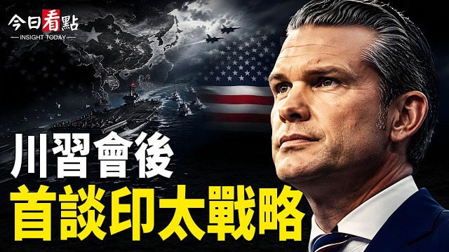 【今日看點】赫格塞斯香會登場！川習會後首談印太戰略；準備動手！美英聯合緊急通告 以密謀暗害加利巴夫；普京砸260億美元求長壽？俄或向歐洲選戰