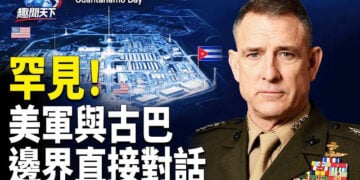 【趣聞天下】美軍司令與古巴軍方在邊界罕見直接對話；北京錯失溝通機會! 令各國失望