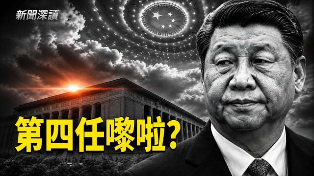 【新聞深讀】習近平仲做第四任？川普一句話引爆全網猜測；習近平退唔到？一場無法抽身嘅權力遊戲       