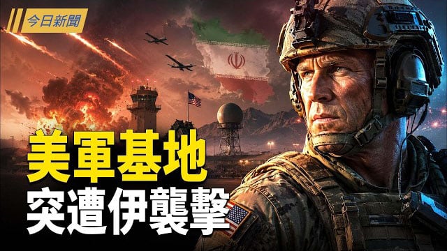 【今日新聞】伊朗導彈碎片砸中美軍基地！德黑蘭又拋「數字戰」威脅；京畿王牌巨變 習遠平共享情婦全網發酵；湖北書記換人 保定突然換帥 82軍被夺权 