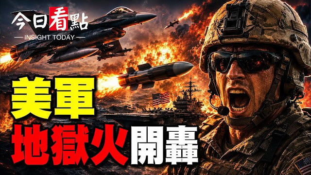 【今日看點】美軍封鎖開火、科威特基地遇襲!F-15E墜落線索直指北京;伊朗水雷漂阿曼 俄烏戰爭升級;AUKUS打造水下利器 17國聯防海底戰場
