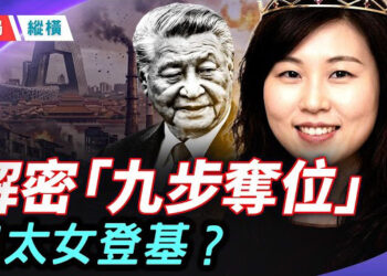【時局縱橫】九步奪位！習明澤「皇太女」之路全解密：從哈佛情史到深宮布局 主播：芬妮  