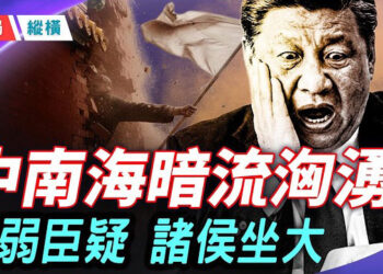 【時局縱橫】中南海顯異像 主弱臣疑 外交邊緣化 內鬥公開化 地方諸侯坐大 習近平成孤家寡人？主持 芬尼     