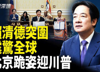 【新聞深讀】中共情報大崩盤？賴清德外交突圍震驚世界；川習會前中共再陷尷尬局面，北京不得不跪姿迎川普