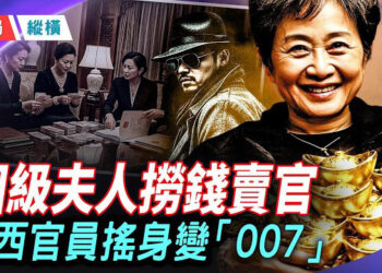 【時局縱橫】李幹傑的老婆與馬興瑞的妻子榮麗 一個賣官 一個撈錢。她們的一舉一動，有地方007在錄像 據講內容已經落入紀委的手中。主持 芬尼    