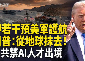 【新聞深讀】川普警告從地球抹去伊朗！美軍擊沉6艦執行自由計畫；川習會前夕科技戰升級，中共下令「邊控」AI專家禁出境！