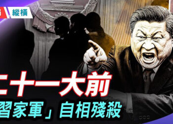 【時局縱橫】二十一大前刀光劍影 「習家軍」各派搶山頭 習近平的「一人體制」正在從內部瓦解。主持 芬尼     