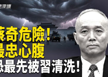 【新聞深讀】蔡奇是習最忠馬仔？ 分析：日後最先被清洗 ；蔡奇與習近平不和？經濟學人放風蔡奇權力過大很危險 