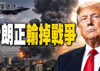 【時事熱評】美核協議曝光！美伊談判將再啟動。美國專欄作家Hanson分析：伊朗正輸掉戰爭。美國油價為何漲了？瀏陽華盛煙花廠爆炸深層原因。