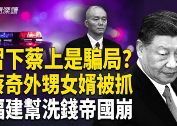 【新聞深讀】習近平引蛇出洞! 蔡奇五中全會接班是捧殺騙局？外甥女婿案揭驚天內幕福建幫千億洗錢網絡曝光! 