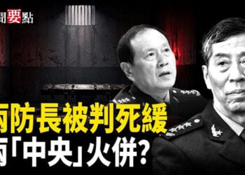 【新聞要點】中共兩任防長李尚福、魏鳳和雙雙被判死緩；川普和馮德萊恩達共識：伊朗不能擁核武；兩男在英國幫中共監視香港異見者 被判有罪          