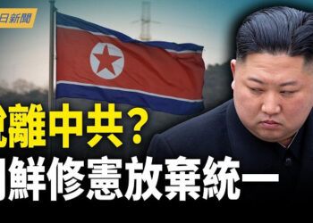 【今日新聞】脫離中共？朝鮮修憲放棄統一；王小洪炸地下兵工廠 美財長急訪日；美重擊中共海外黑站與生物實驗室
