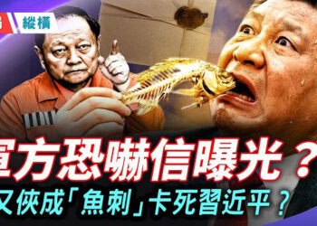 【時局縱橫】軍方恐嚇信曝光？習近平舉家撤回北京，何立峰再現「秦剛式」絕望：紅朝文武兩線同時失守！ 主持： 芬妮   