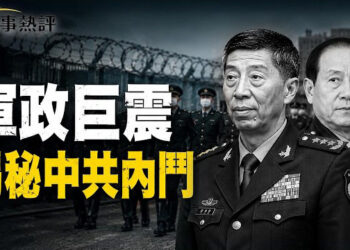 【時事熱評】軍中「首腦」遭清洗，剖析中共官場新一輪寒蟬效應