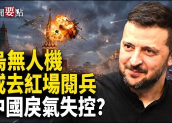 【新聞要點】264架無人機突襲俄京！烏暗示閱兵當天有驚喜；中共嚴控無人機追溯5年紀錄；湖南煙花大爆炸37死現場如廢墟！          