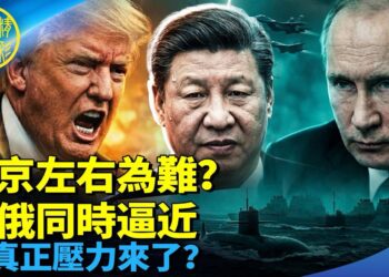 北京左右為難？｜川普對台加碼 普京罕見送秋波｜習近平兩邊下注 壓力真正來了？【Nina面對面】EP445