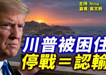 川普進退兩難？點樣收科？｜真正戰場唔喺伊朗 美伊未停 MAGA先爆？【Nina面對面】EP467