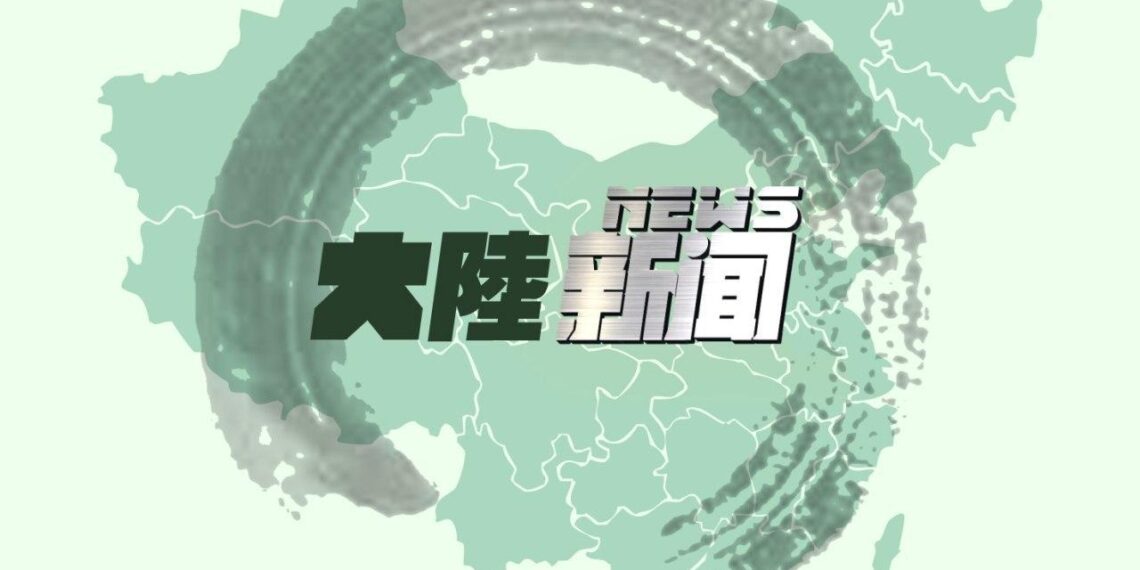 【對華粵語廣播節目】2026年5月9日
