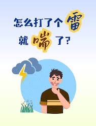 【社會譽論】中國各地出現「雷暴哮喘」, 有稱雨水有病毒, 你懂的！縣級財政危機與 村鎮銀行倒閉潮, 斗音午夜造反，反影民心思變。