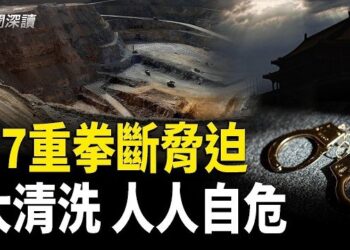 【新聞深讀】內外夾攻！G7重拳斷中共稀土威脅！換屆前大清洗 中共官場人人自危 