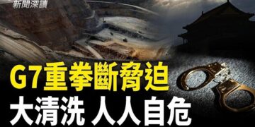 【新聞深讀】內外夾攻！G7重拳斷中共稀土威脅！換屆前大清洗 中共官場人人自危 